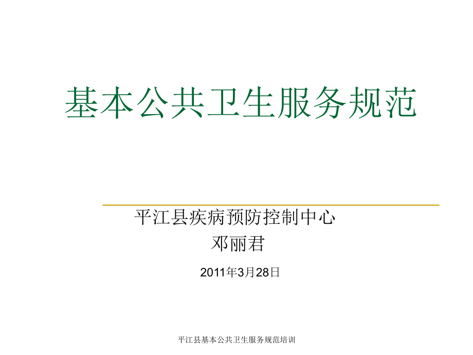 平江县基本公共卫生服务规范培训课件_第1页