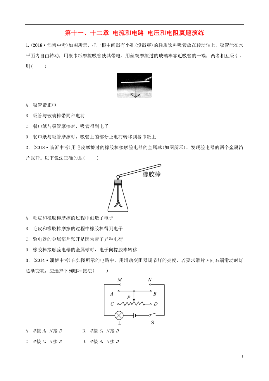 （淄博專版）2019屆中考物理 第十一、十二章 電流和電路 電壓和電阻真題演練_第1頁