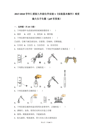 2017-2018學(xué)年仁愛版九年級化學(xué)實驗1《實驗基本操作》難度偏大尖子生題(pdf有答案)