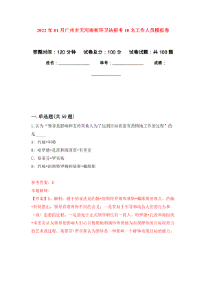 2022年01月广州市天河南街环卫站招考10名工作人员公开练习模拟卷（第2次）