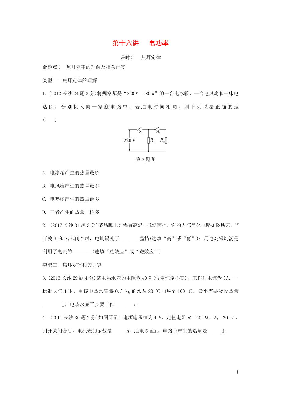 湖南省長沙市中考物理分類匯編 第16講 電功率 課時3 焦耳定律（含解析）_第1頁