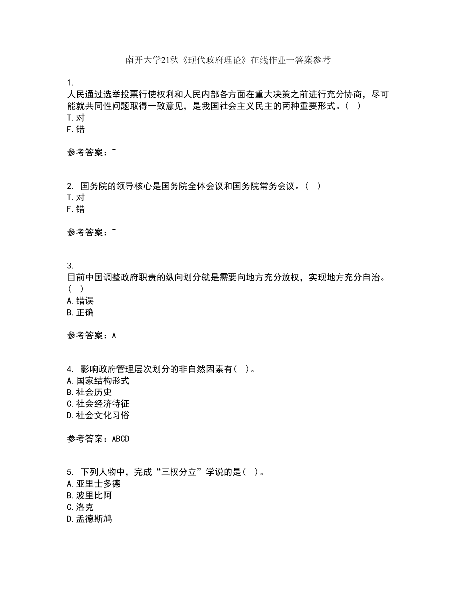 南开大学21秋《现代政府理论》在线作业一答案参考68_第1页