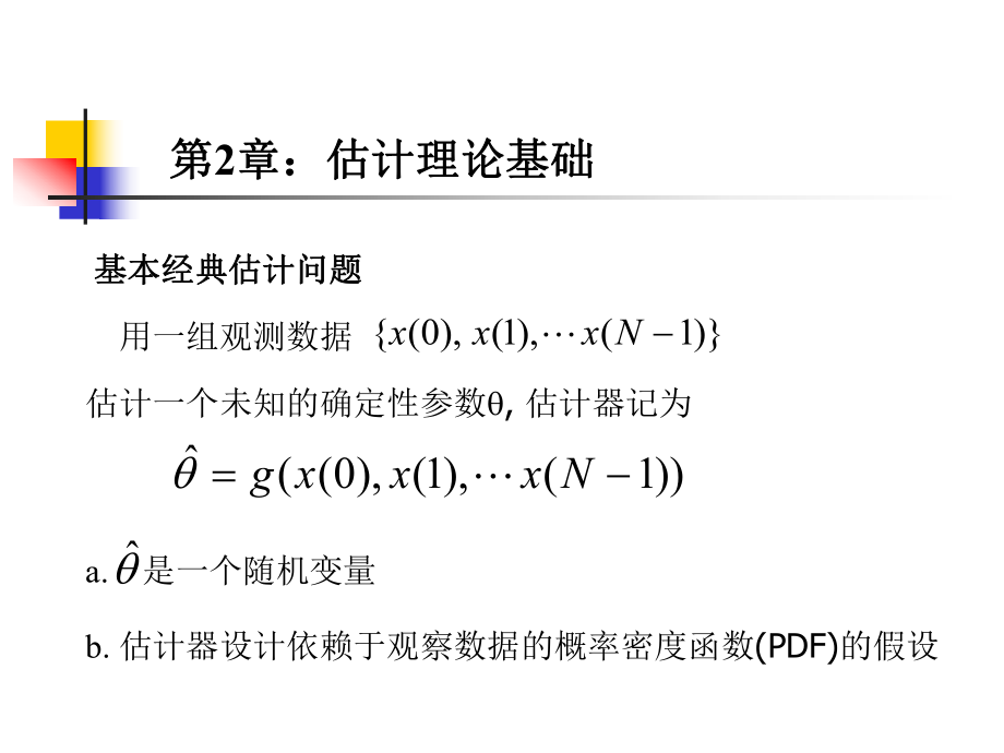 现代信号课件第2章估计理论_第1页