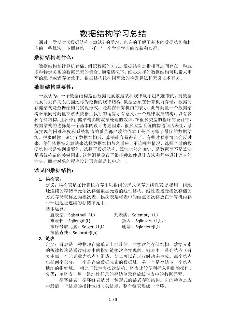 数据结构学习总结_第1页