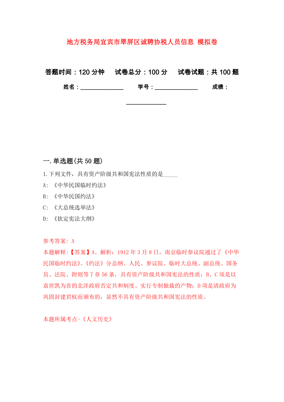 地方稅務(wù)局宜賓市翠屏區(qū)誠聘協(xié)稅人員信息 模擬考試卷（第2套練習(xí)）_第1頁