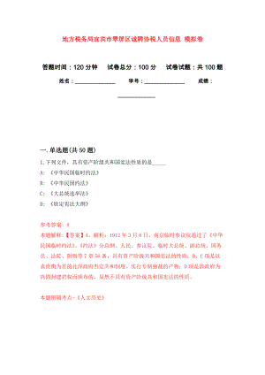 地方稅務(wù)局宜賓市翠屏區(qū)誠聘協(xié)稅人員信息 模擬考試卷（第2套練習(xí)）