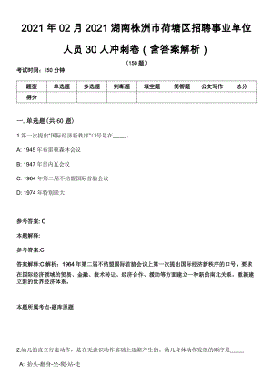 2021年02月2021湖南株洲市荷塘区招聘事业单位人员30人冲刺卷（含答案解析）