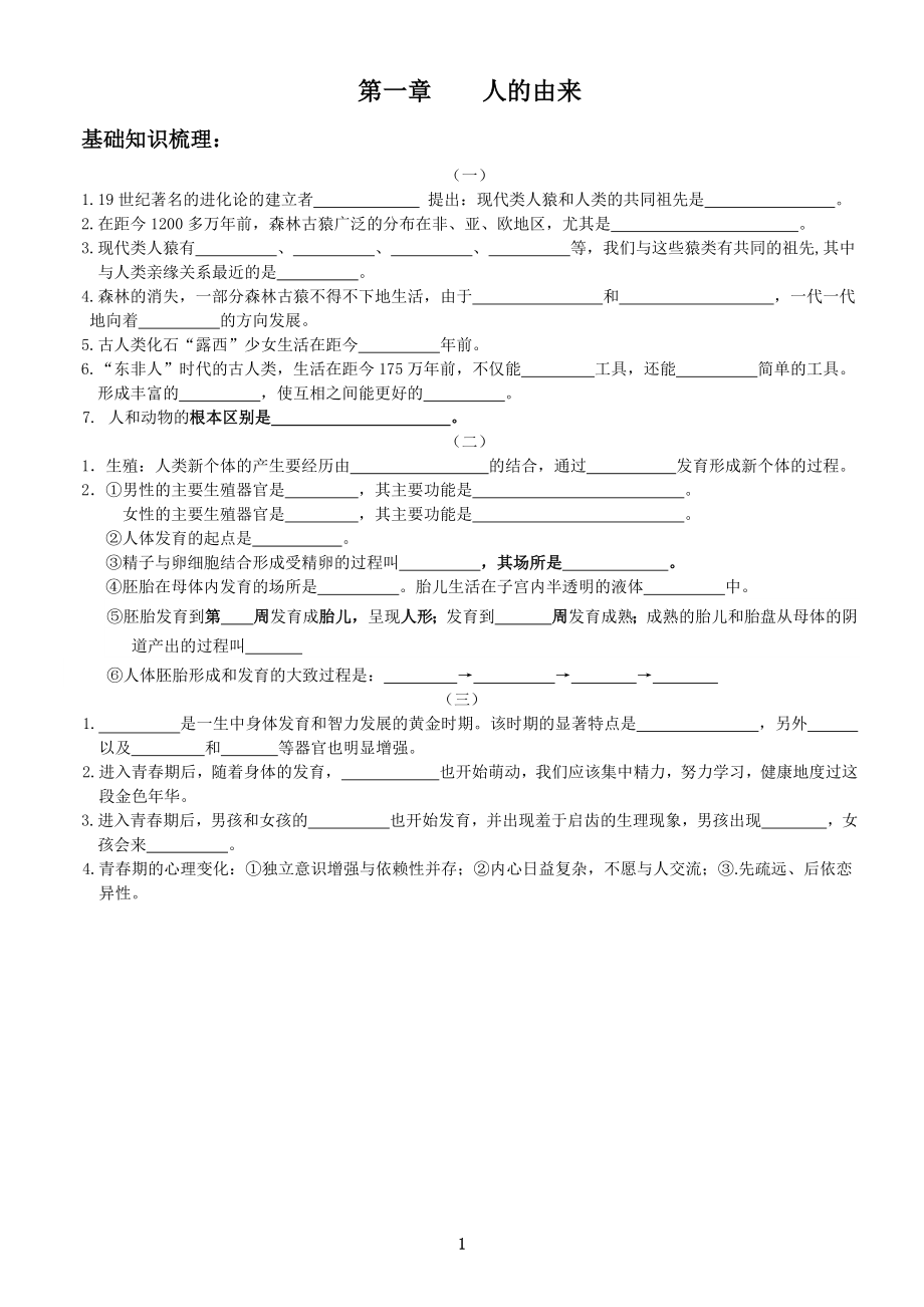 七年级生物下册第一单元练习题_第1页