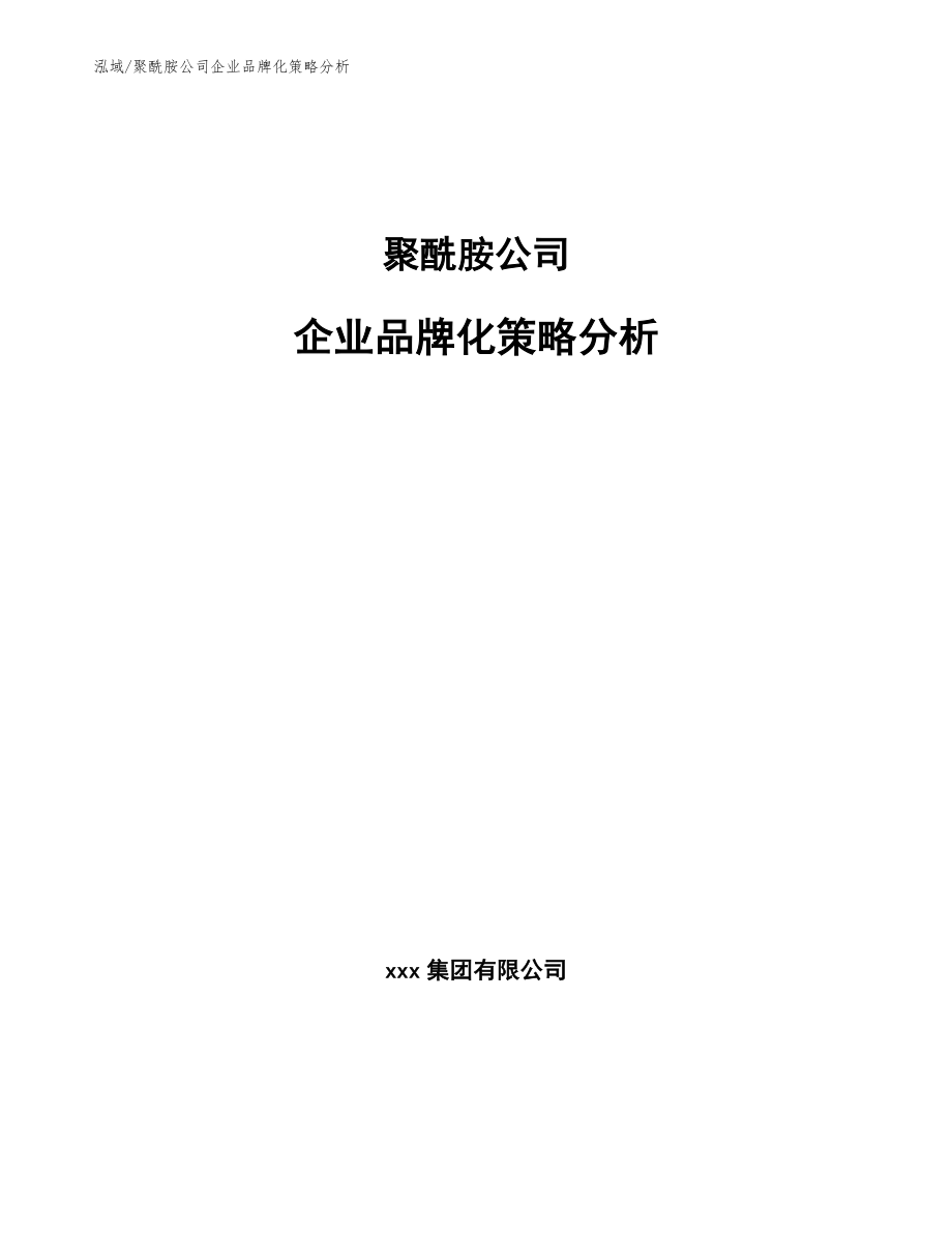 聚酰胺公司企业品牌化策略分析（参考）_第1页