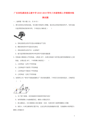廣東省乳源縣侯公渡中學(xué)2018-2019學(xué)年八年級(jí)物理上學(xué)期期末檢測(cè)試題（含解析） 新人教版