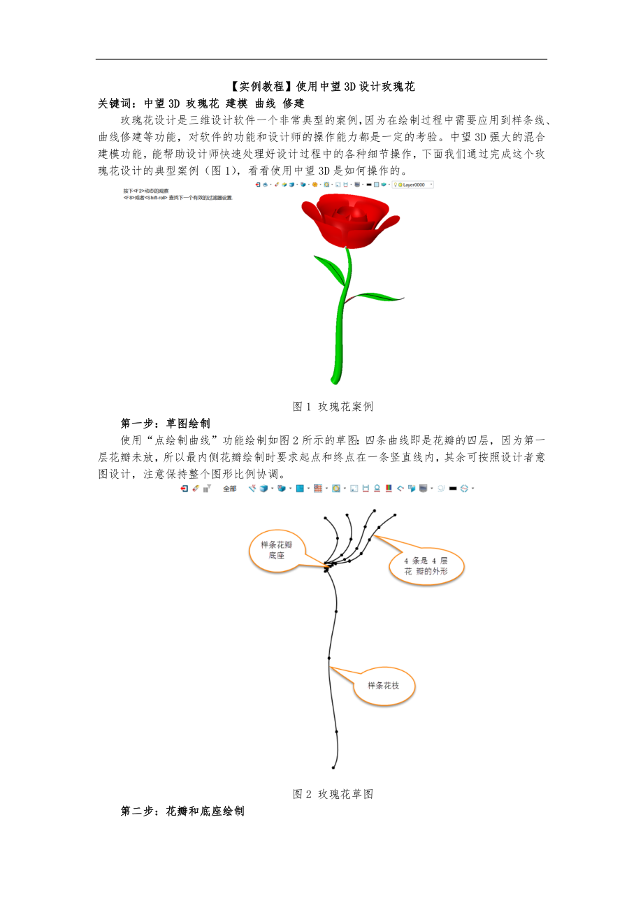 【实例教程】使用中望3D设计玫瑰花_第1页
