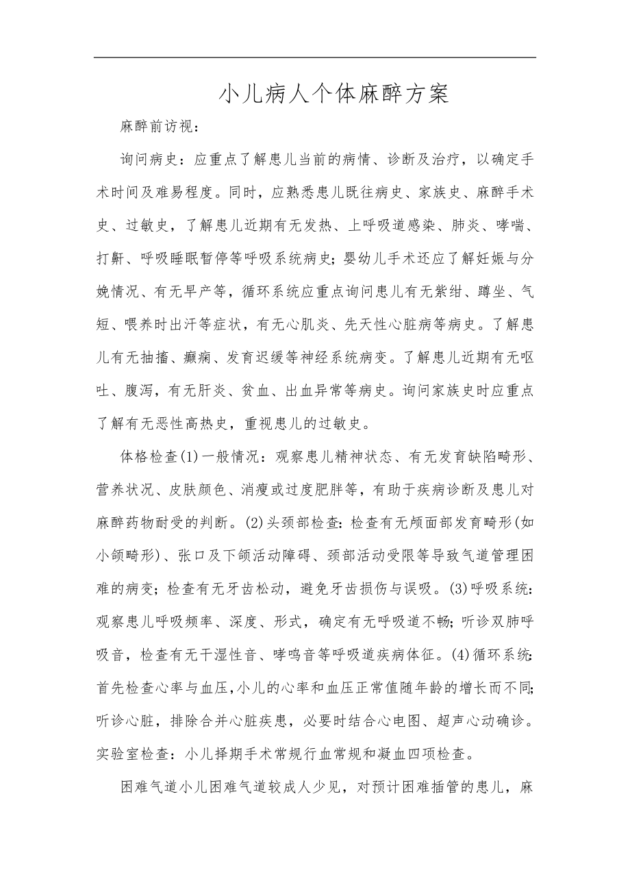 小儿个体化麻醉方案新_第1页