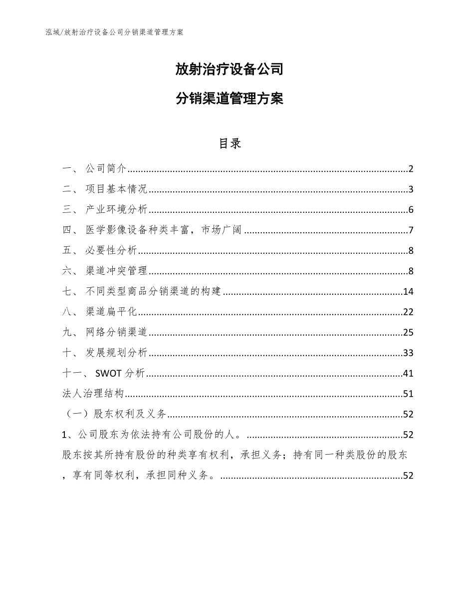 放射治疗设备公司分销渠道管理方案_范文_第1页