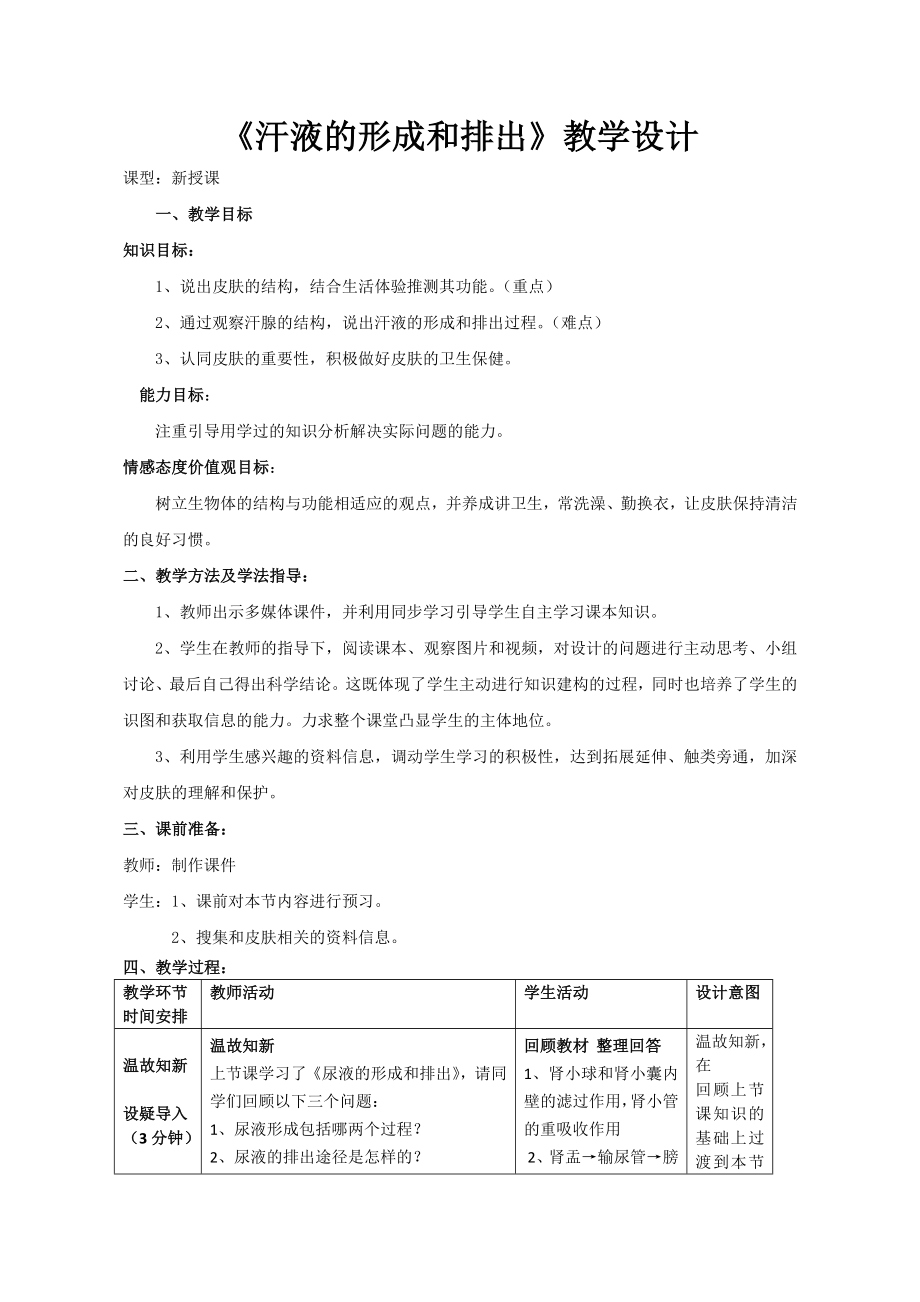 《汗的形成和排出》教学设计_第1页