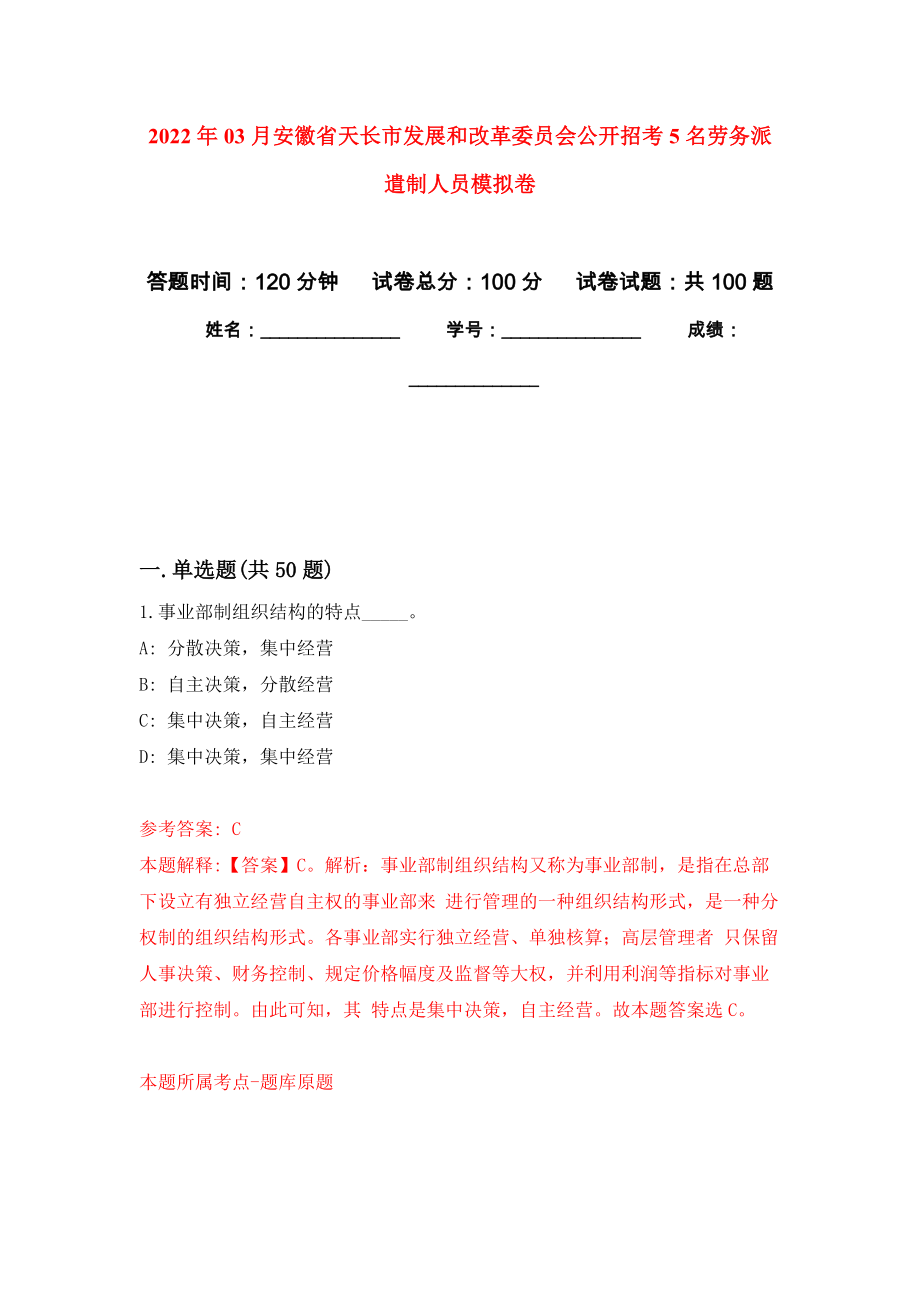 2022年03月安徽省天长市发展和改革委员会公开招考5名劳务派遣制人员公开练习模拟卷（第6次）_第1页