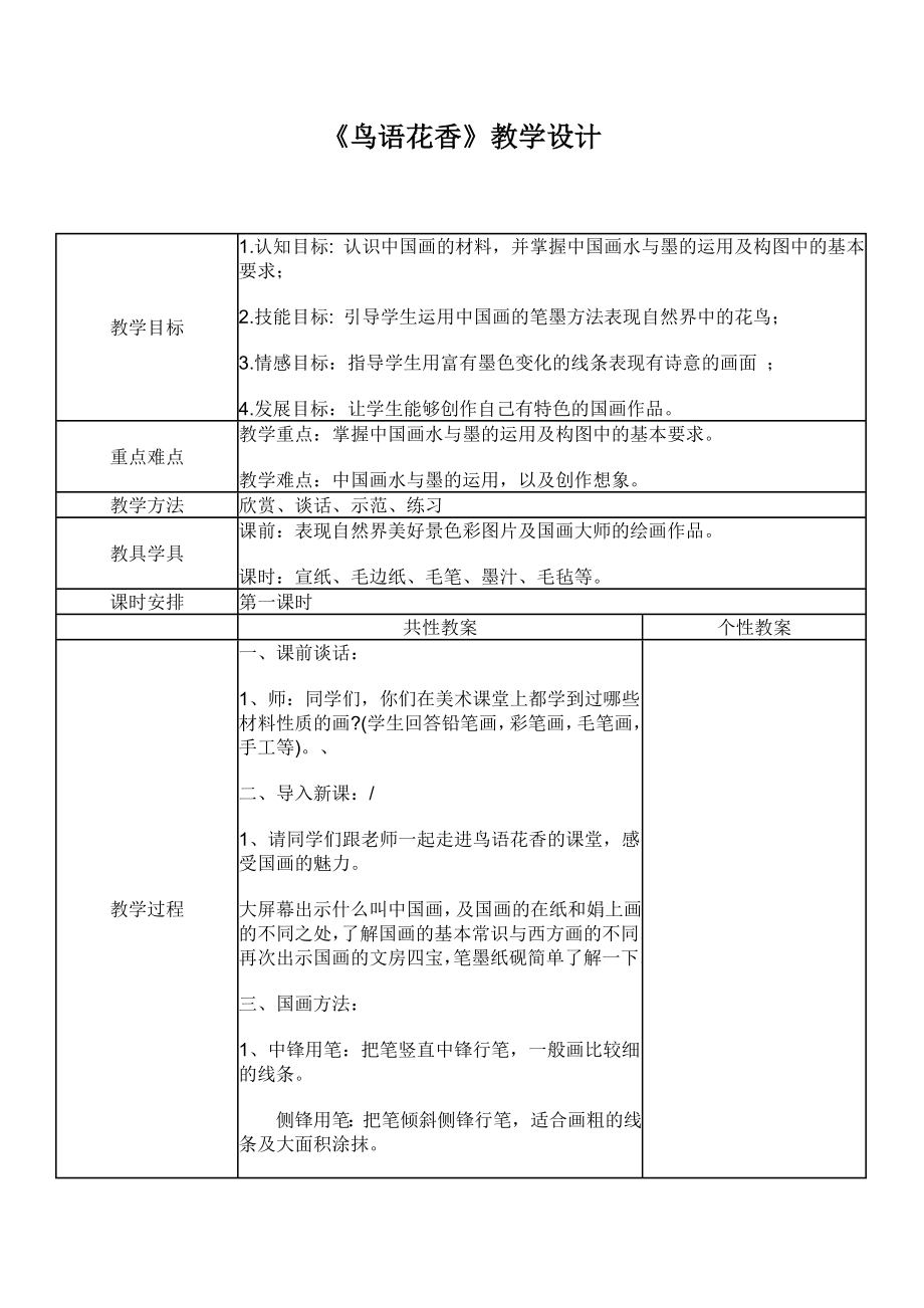 五年级上册美术教案-第8课 鸟语花香 ▏人教新课标 (2014秋)(2)_第1页