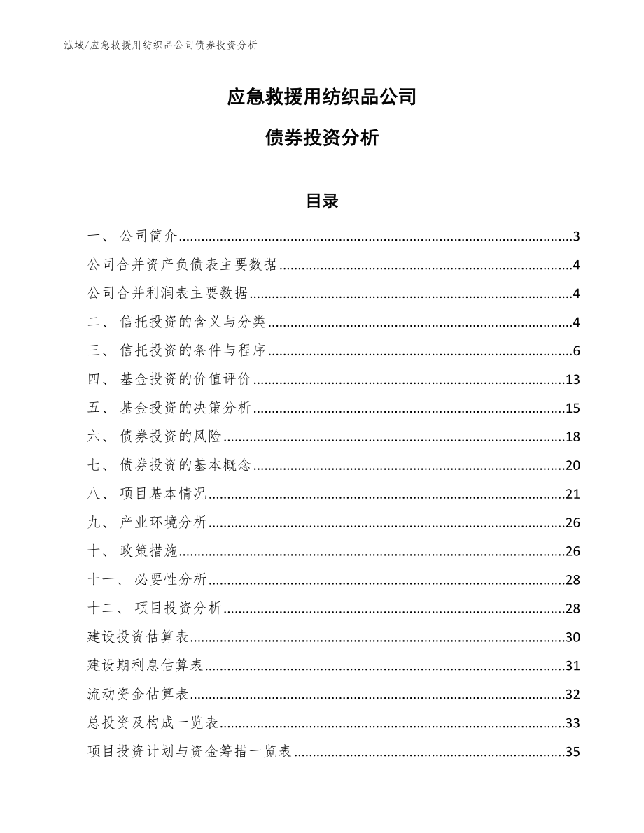 应急救援用纺织品公司债券投资分析_范文_第1页