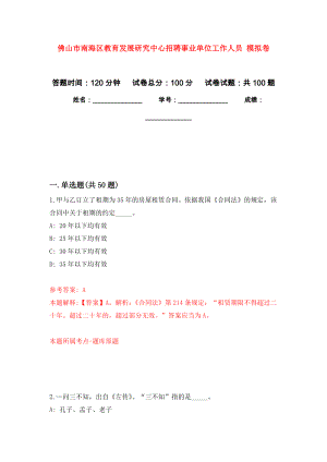 佛山市南海區(qū)教育發(fā)展研究中心招聘事業(yè)單位工作人員 模擬考卷及答案解析（5）