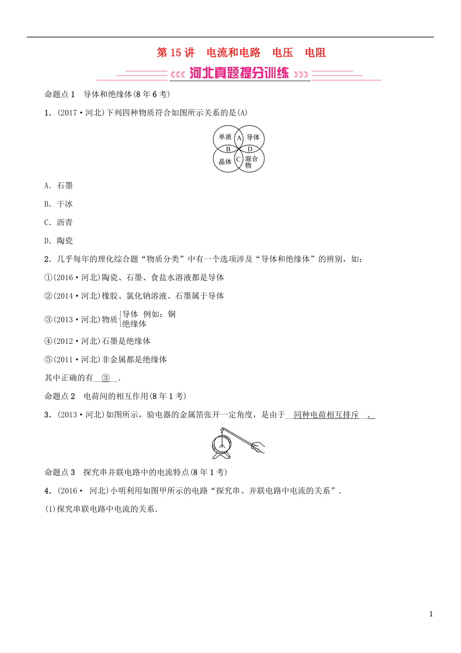 （河北專版）2018年秋中考物理總復(fù)習(xí) 第15講 電流和電路 電壓 電阻檢測(cè)_第1頁(yè)