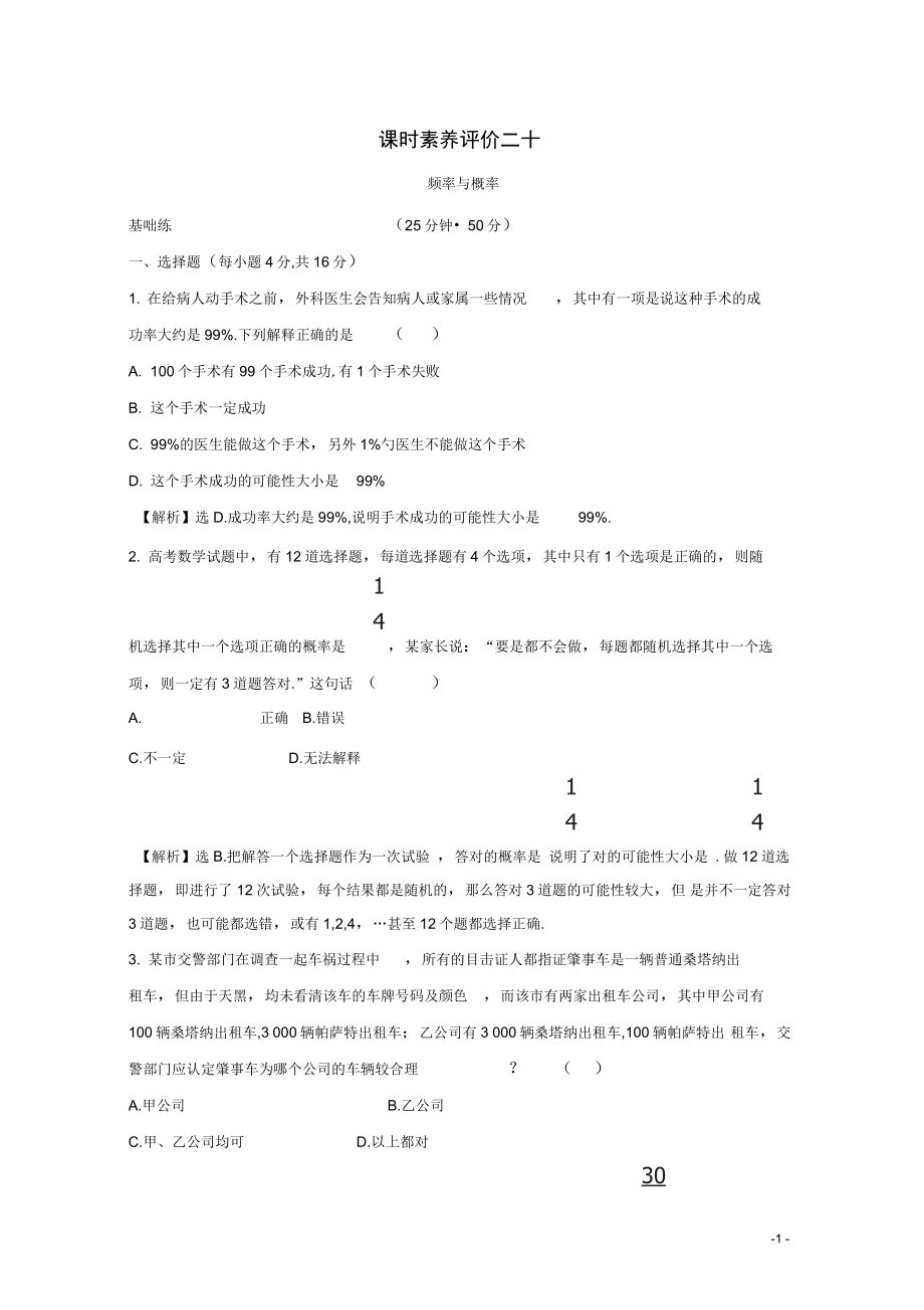 高中数学新教材人教B版必修第2册练习二十频率与概率77_第1页