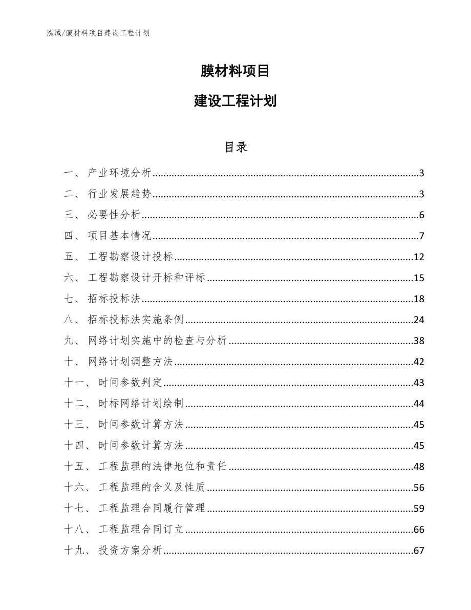 膜材料项目建设工程计划_第1页