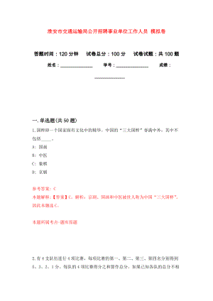 淮安市交通運輸局公開招聘事業(yè)單位工作人員 模擬考卷