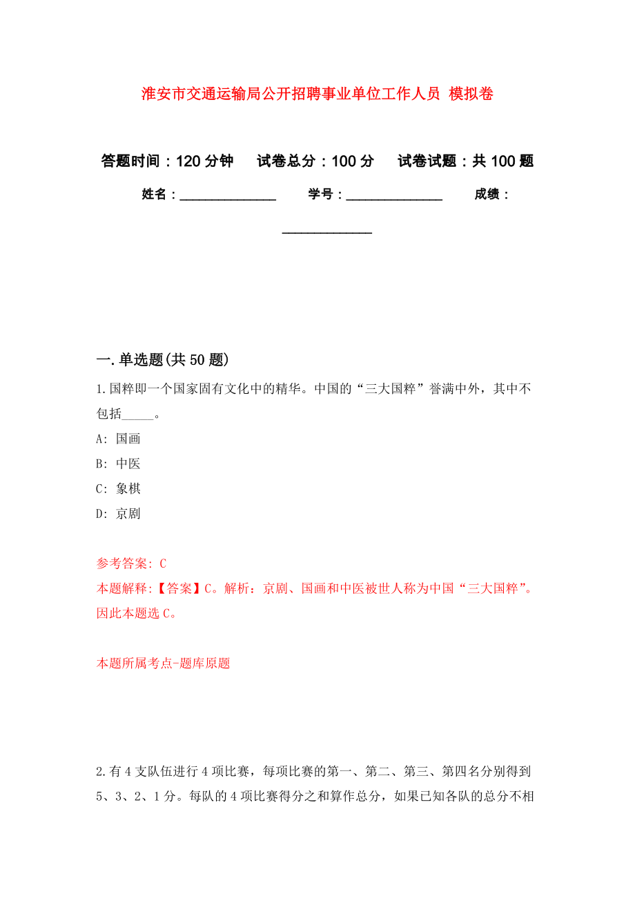 淮安市交通運輸局公開招聘事業(yè)單位工作人員 模擬考卷_第1頁