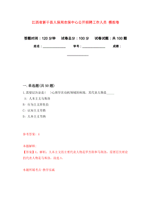 江西省新干縣人保局農(nóng)保中心公開招聘工作人員 模擬卷（內(nèi)含100題）