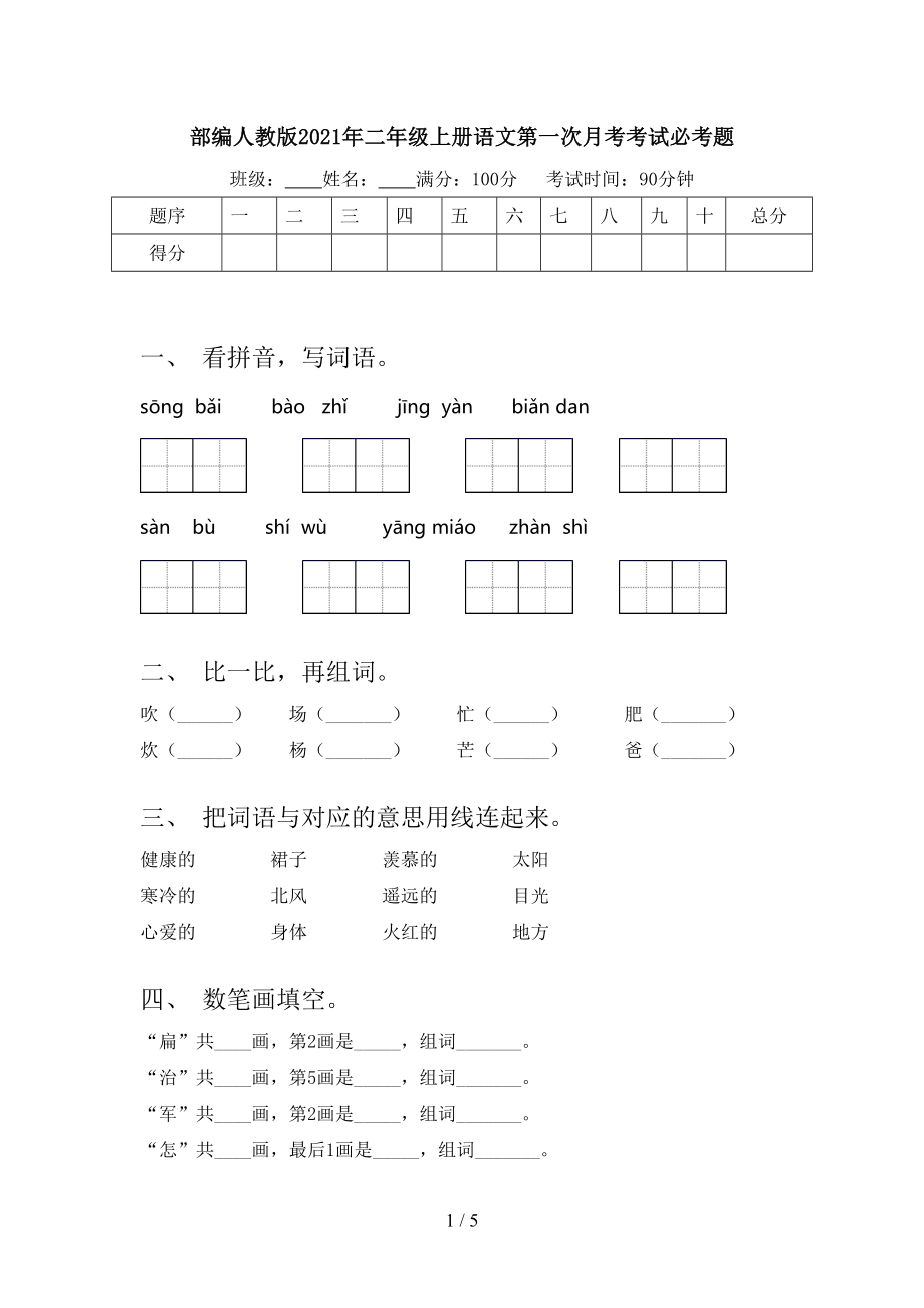 部编人教版二年级上册语文第一次月考考试必考题_第1页