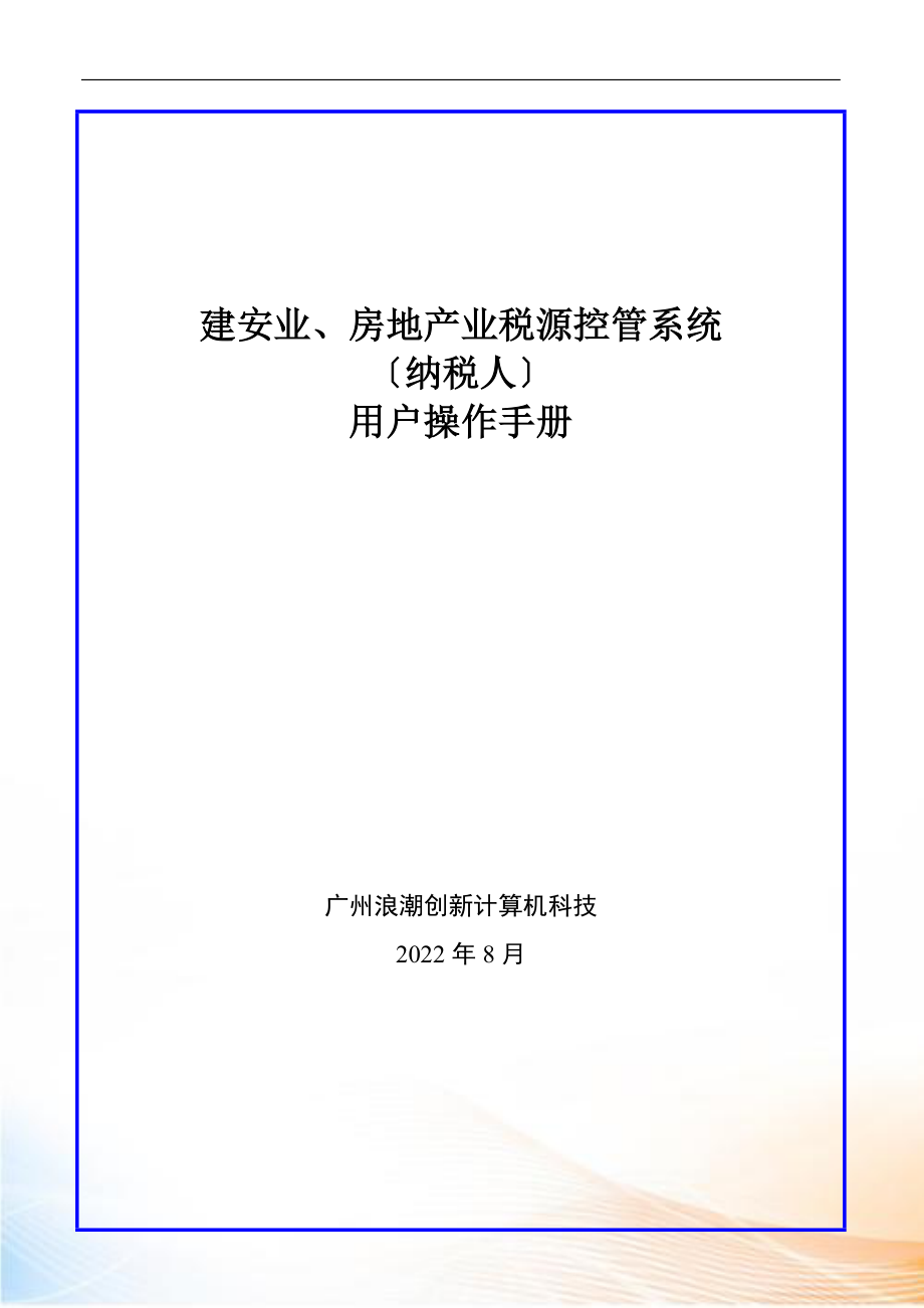 建安业房地产业税源控管系统用户操用户操作手册（格式模_第1页