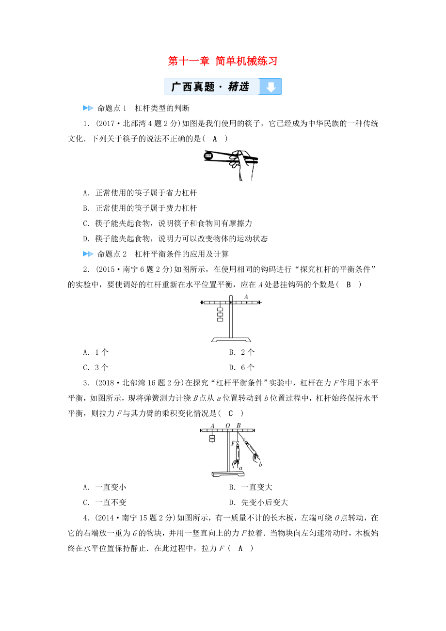 （廣西專用）2019中考物理一輪新優(yōu)化 第十一章 簡單機械練習_第1頁