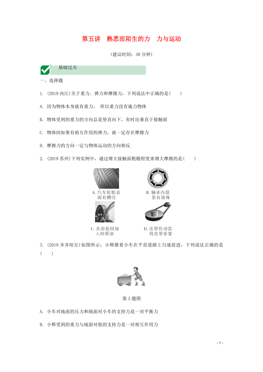 海南省2020年中考物理一轮复习 考点通关 第五讲 熟悉而陌生的力 力与运动分层训练_第1页