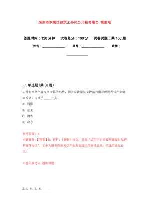 深圳市羅湖區(qū)建筑工務(wù)局公開招考雇員 模擬考試卷（第3套練習(xí)）