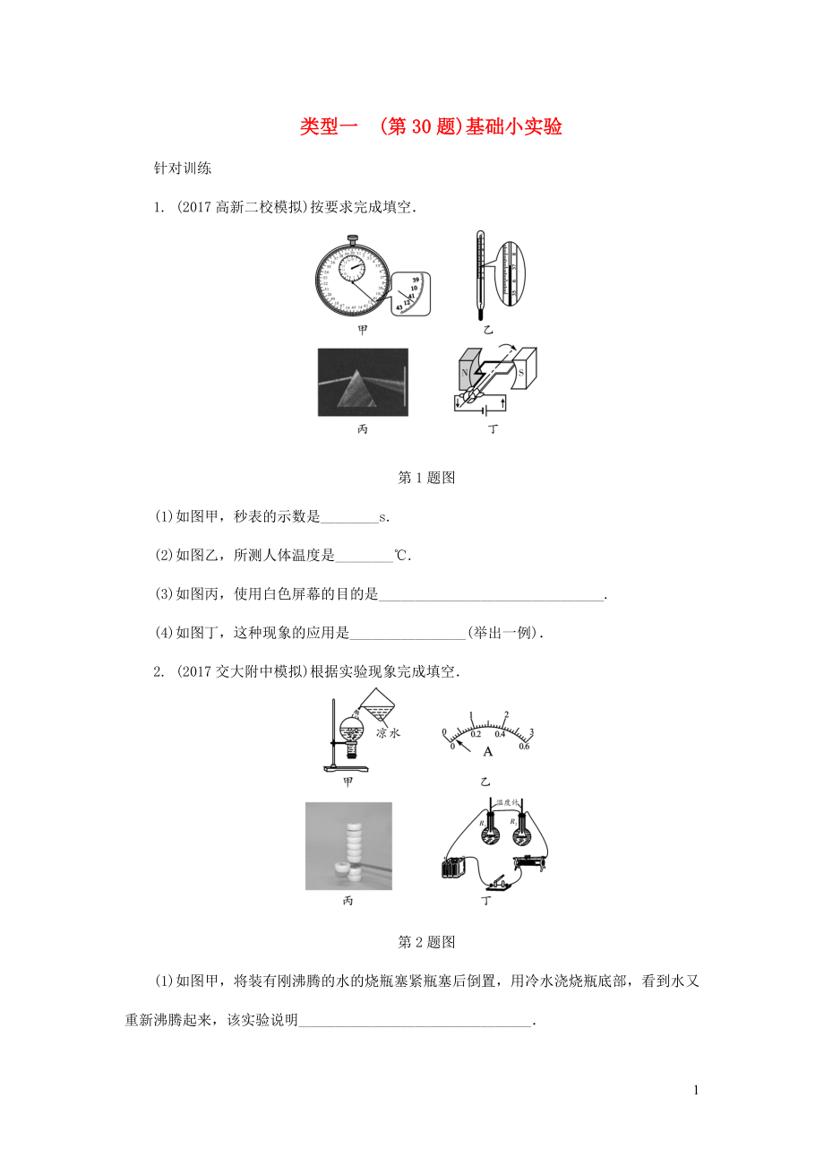 陜西省2018屆中考物理 專題七 類型一（第30題）基礎(chǔ)小實(shí)驗(yàn)復(fù)習(xí)練習(xí)_第1頁