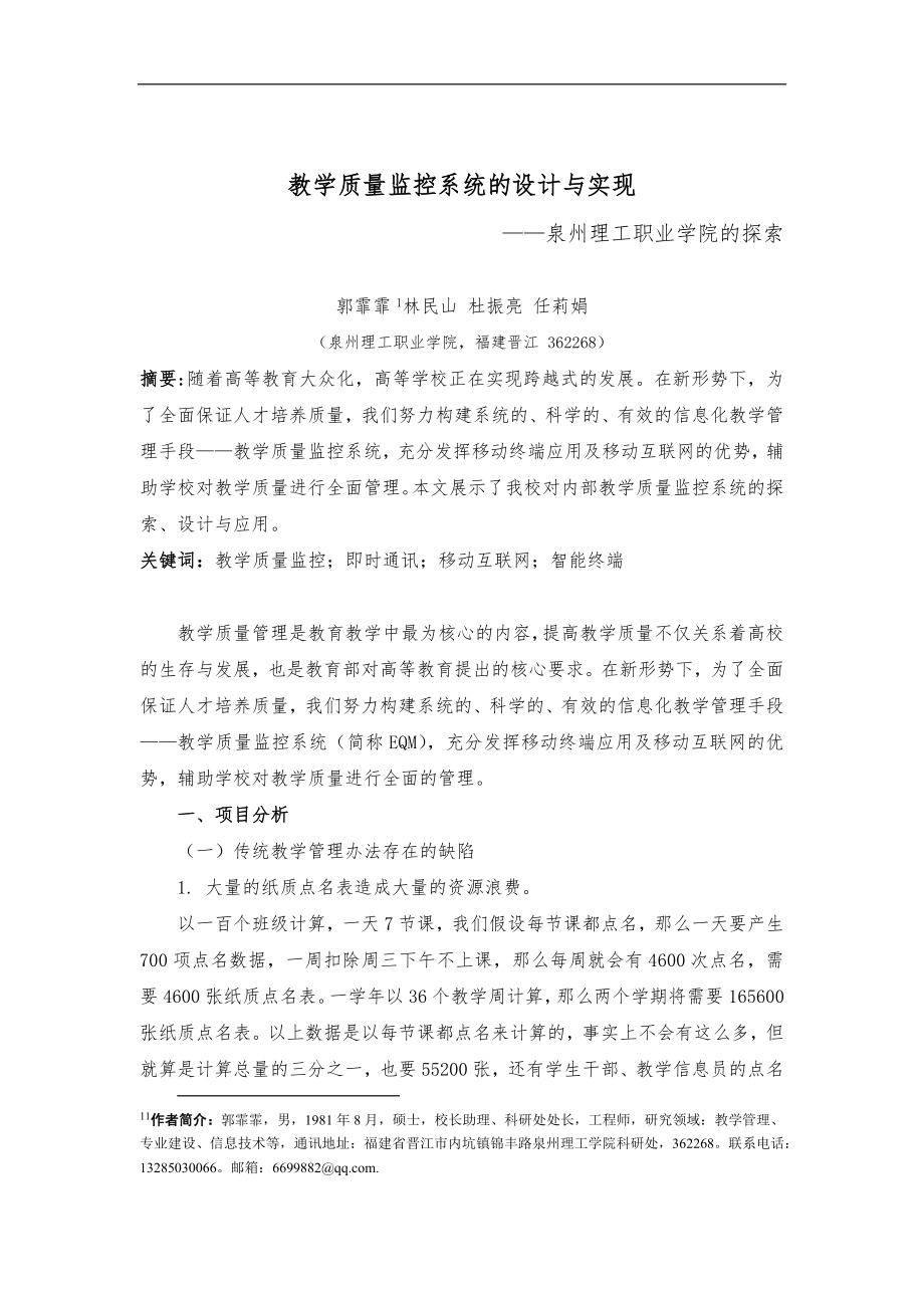 泉州理工职业学院教学质量监控系统设计和实践_第1页