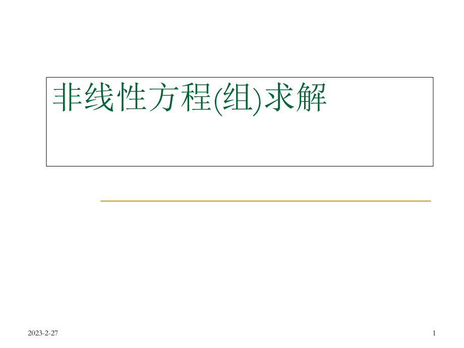 非线性方程组求解_第1页