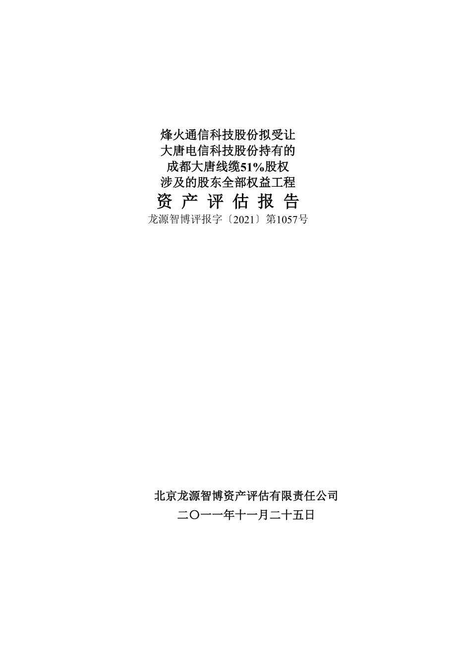 资产评估报告书 - 烽火通信科技股份有限公司_第1页