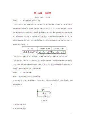 湖南省長沙市中考物理分類匯編 第16講 電功率 課時1 電動 電功率（含解析）