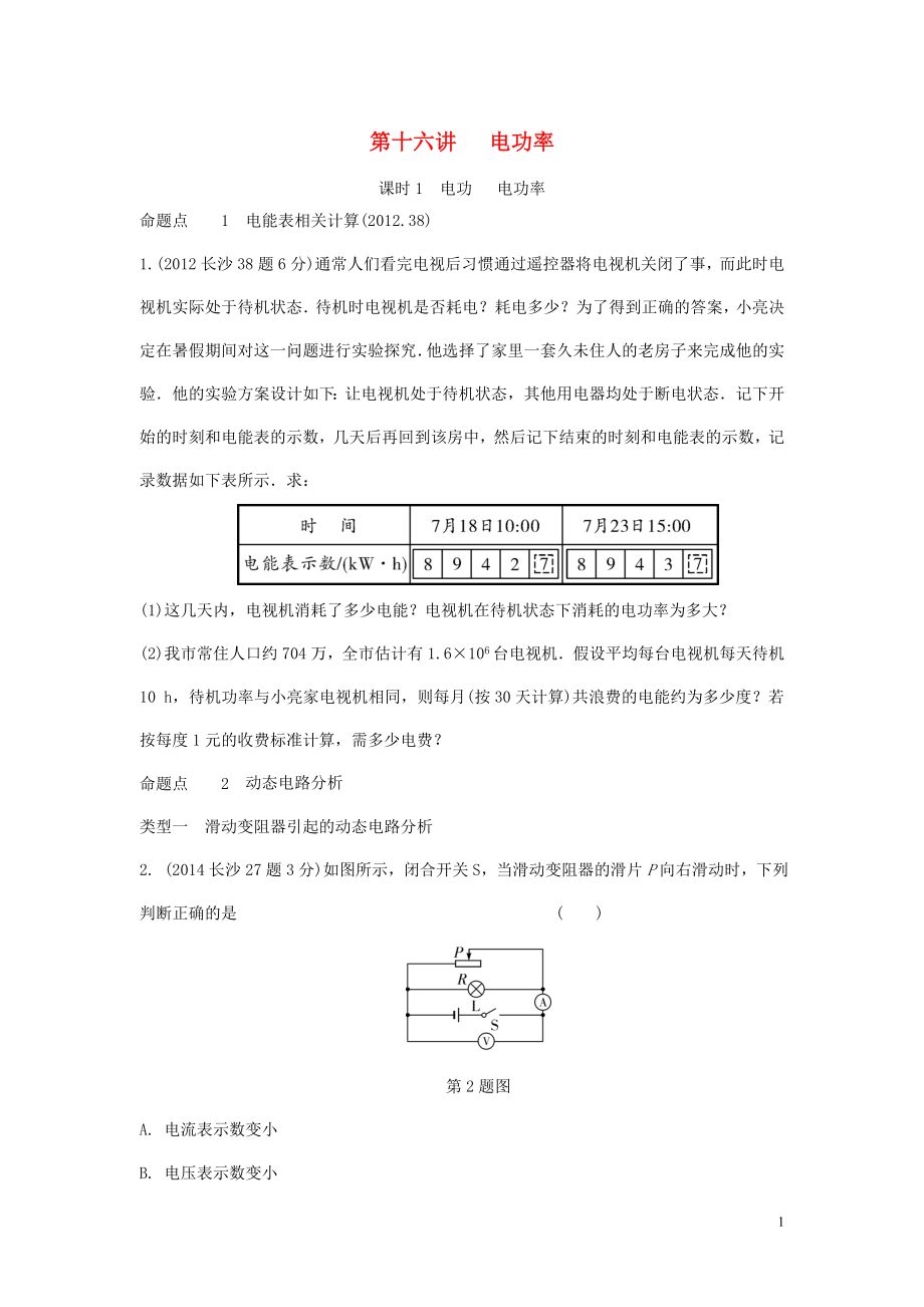 湖南省長沙市中考物理分類匯編 第16講 電功率 課時1 電動 電功率（含解析）_第1頁