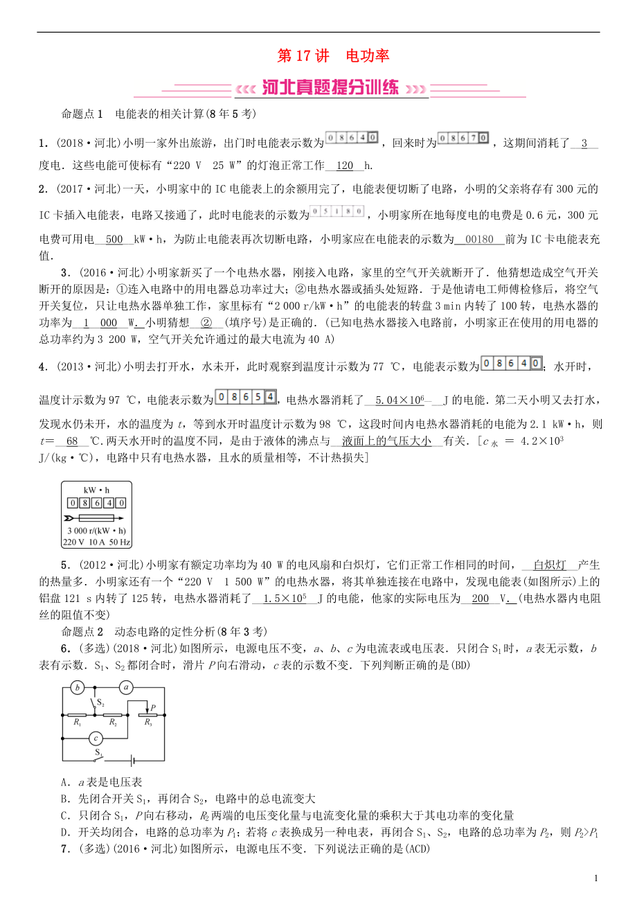 （河北专版）2018年秋中考物理总复习 第17讲 电功率检测_第1页