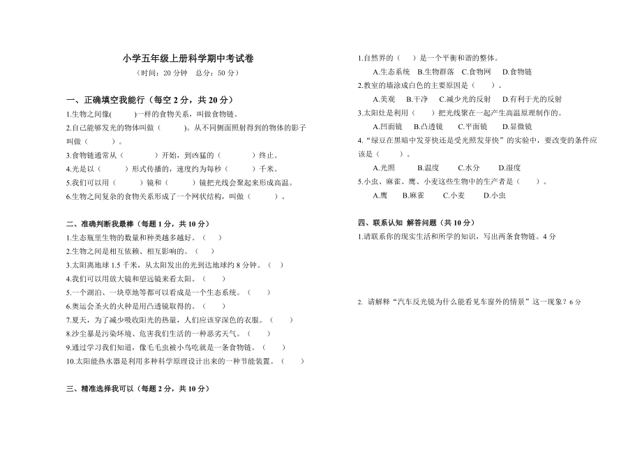 五年級上冊科學(xué)試題 期中考試卷教科版 （含答案）_第1頁