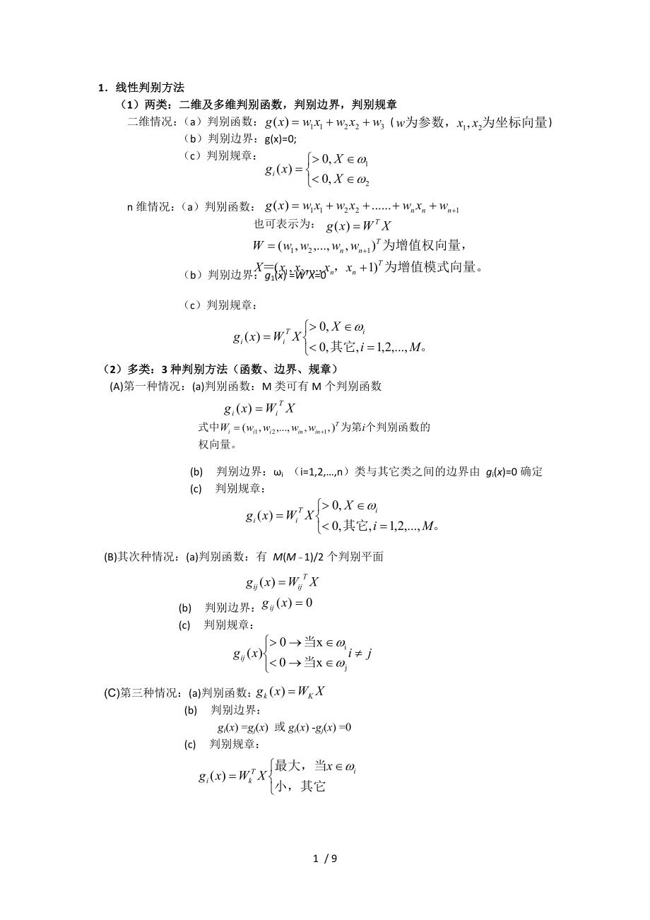 模式识别复习重点总结_第1页