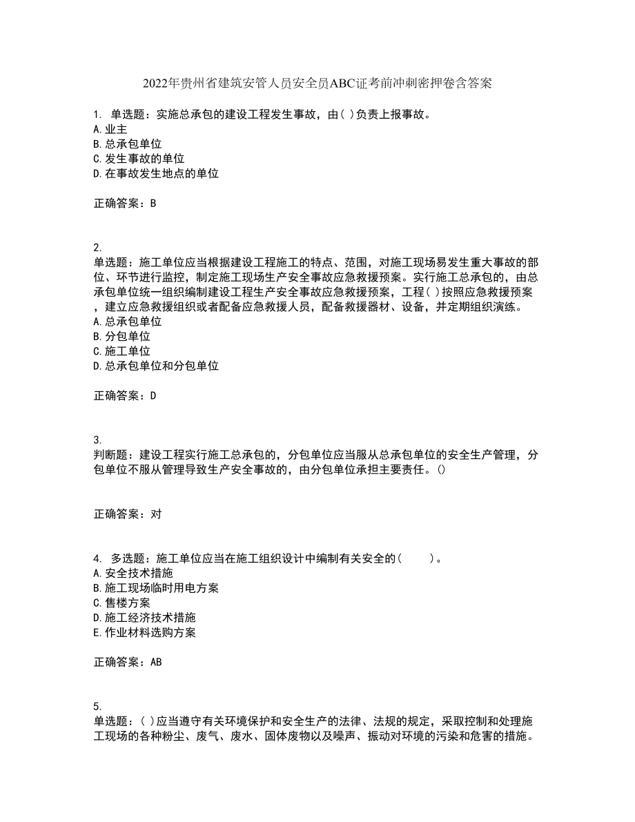 2022年贵州省建筑安管人员安全员ABC证考前冲刺密押卷含答案63_第1页