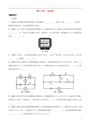 （江西專版）2019中考物理總復(fù)習(xí) 第3部分 練習(xí)題 第十五講 電功率