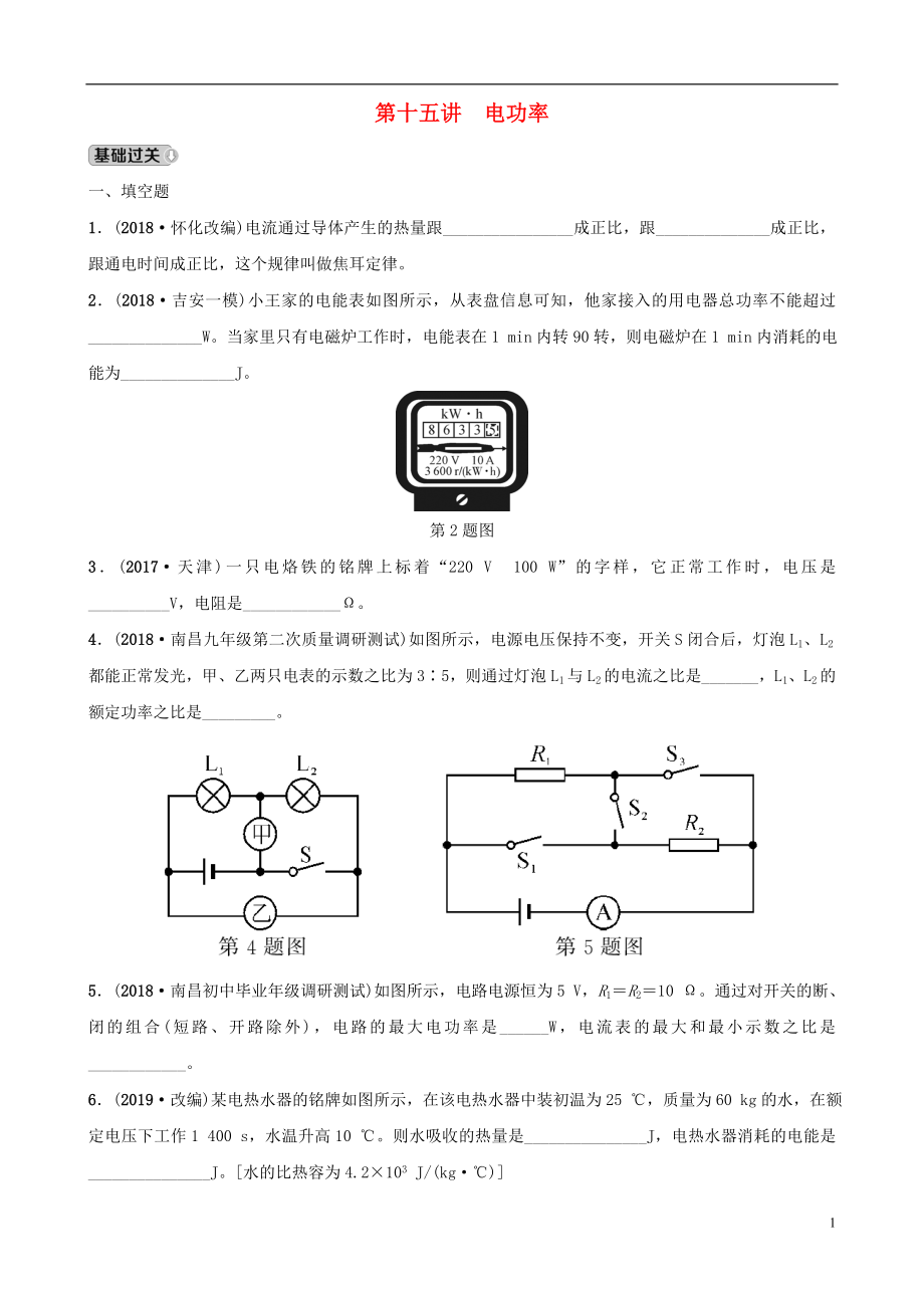 （江西專版）2019中考物理總復(fù)習(xí) 第3部分 練習(xí)題 第十五講 電功率_第1頁