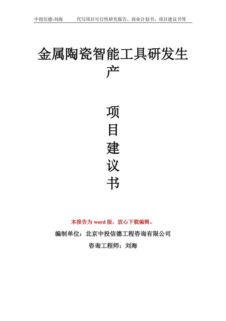 金屬陶瓷智能工具研發(fā)生產(chǎn)項(xiàng)目建議書寫作模板_第1頁(yè)