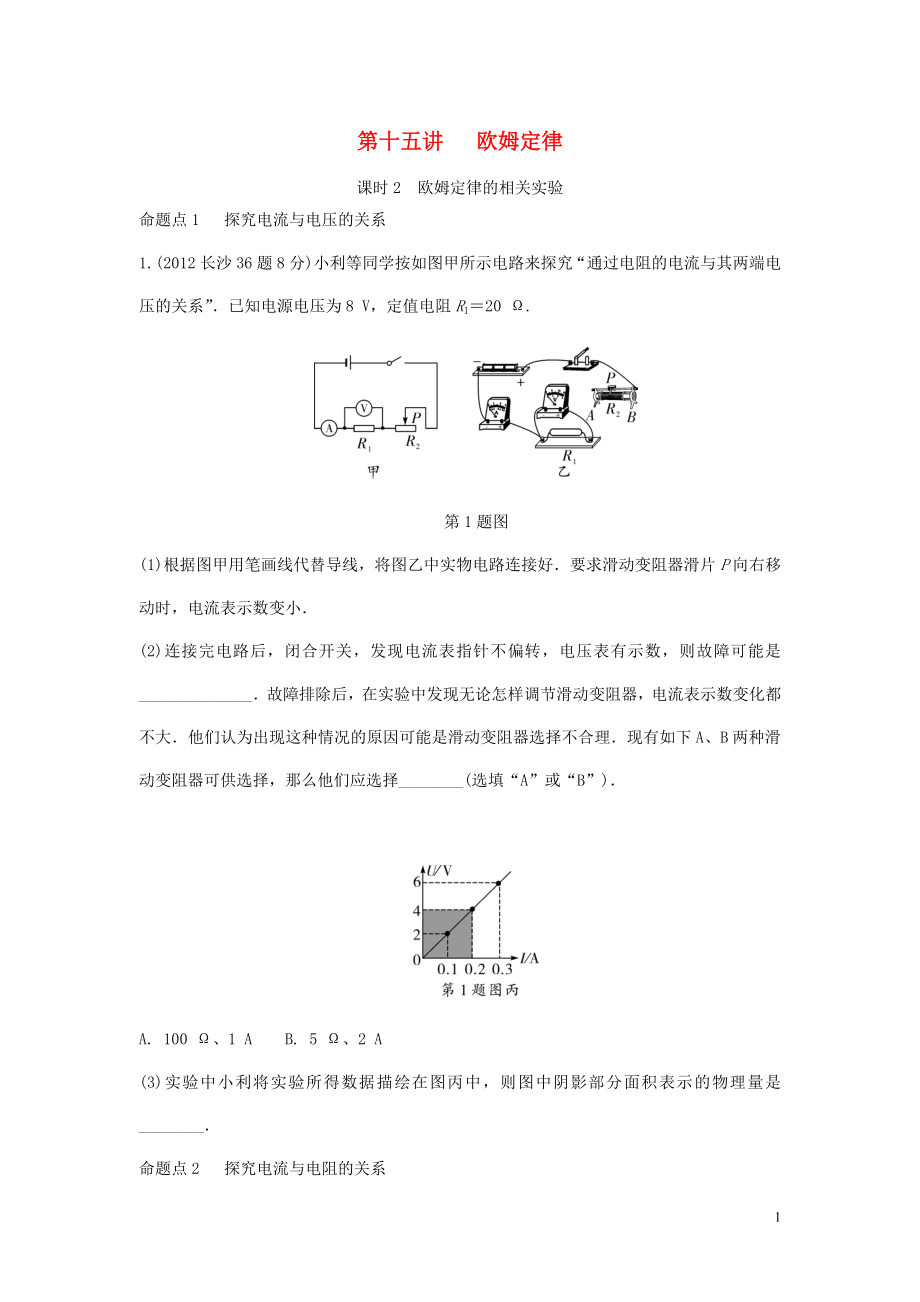 湖南省長(zhǎng)沙市中考物理分類(lèi)匯編 第15講 歐姆定律 課時(shí)2 歐姆定律的相關(guān)實(shí)驗(yàn)（含解析）_第1頁(yè)