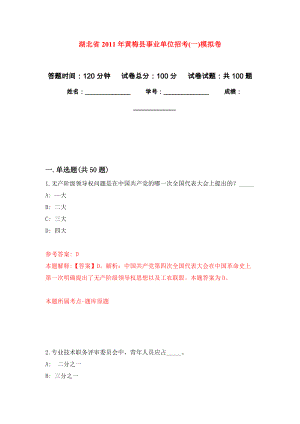 湖北省2011年黄梅县事业单位招考(一)模拟考卷及答案解析（0）