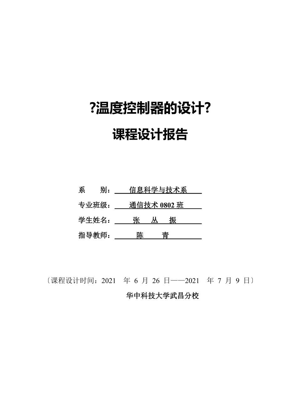 课程设计-单片机上下限温度报警器课程设计_第1页