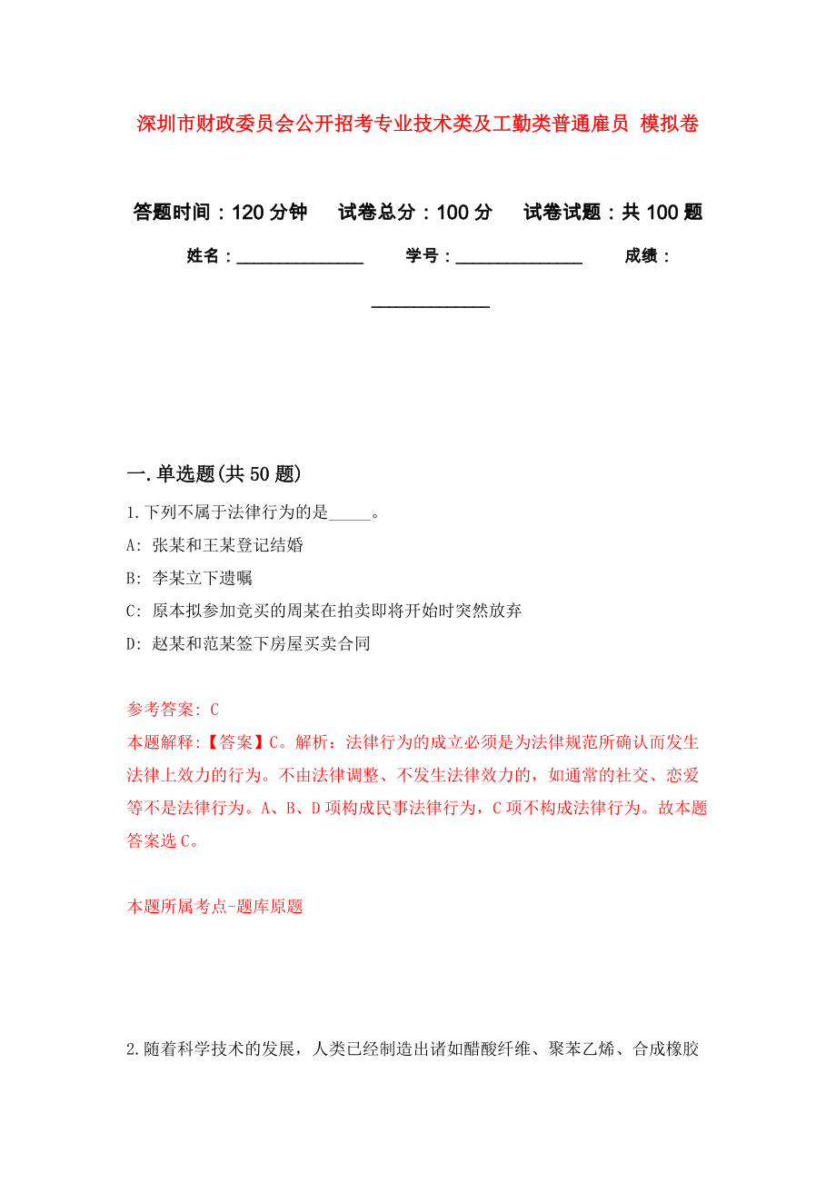 深圳市財政委員會公開招考專業(yè)技術類及工勤類普通雇員 模擬考試卷（第3套練習）_第1頁